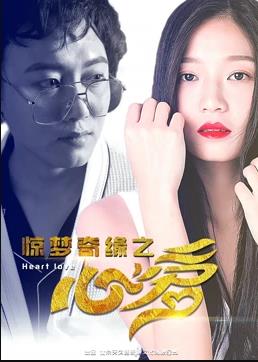 惊梦奇缘之心爱 免费在线观看