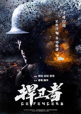 捍卫者 免费在线观看