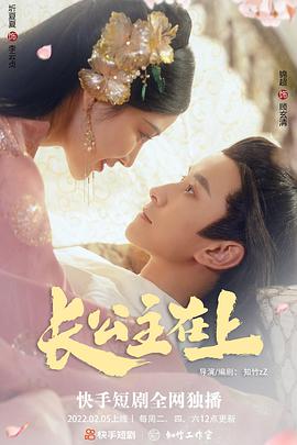 长公主在上 免费在线观看