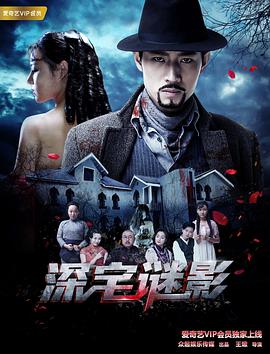 深宅谜影 海报 - 免费在线观看