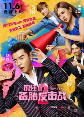 前任攻略2 - 王传君 在线观看