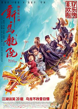 新乌龙院之笑闹江湖 - 郝劭文 在线观看