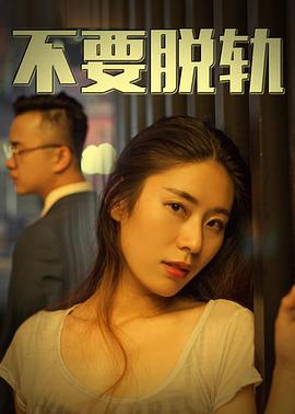 不要脱轨 免费在线观看