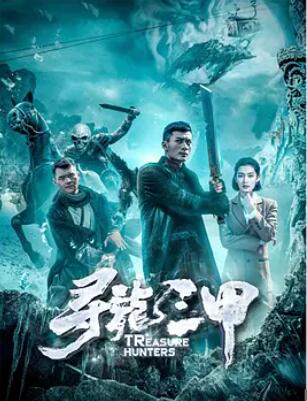 寻龙三甲 在线观看