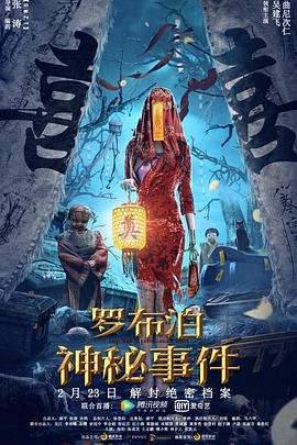 罗布泊神秘事件 海报 - 免费在线观看