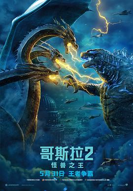 哥斯拉2：怪兽之王 海报 - 免费在线观看