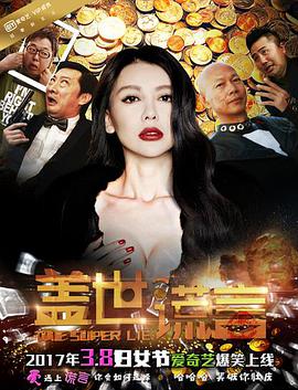 盖世谎言 - 九孔 在线观看