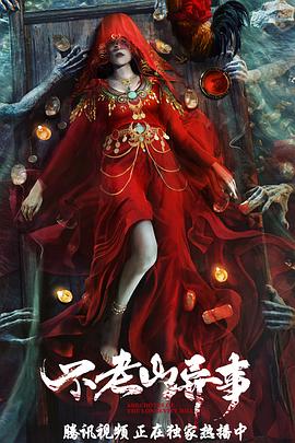 不老山异事 免费在线观看