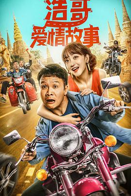 浩哥爱情故事 海报 - 免费在线观看