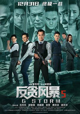 反贪风暴5：最终章 海报 - 免费在线观看