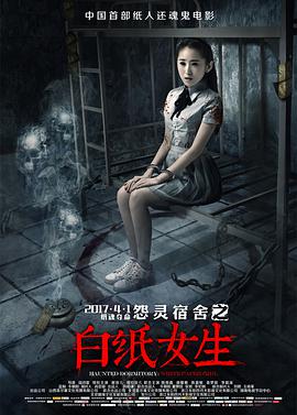 怨灵宿舍之白纸女生 免费在线观看