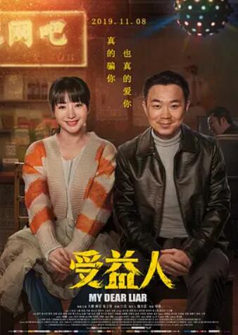 受益人 - 彭波 在线观看