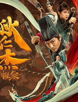 狄仁杰探案 海报 - 免费在线观看