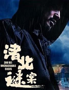 渚北谜案 - 王乐 在线观看