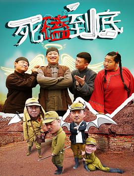 死磕到底 海报 - 免费在线观看