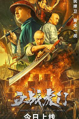 血战虎门 在线观看
