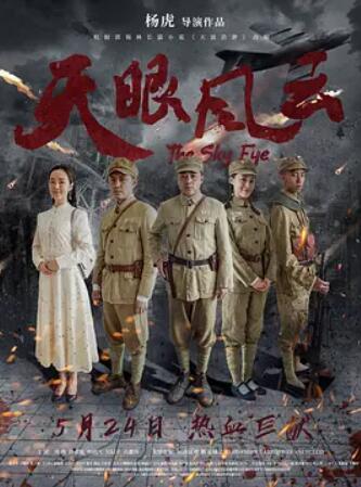天眼风云 - 吴阳子 在线观看