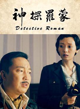 神探罗蒙 - 邹德江 在线观看