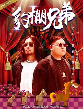 豹棚兄弟 免费在线观看