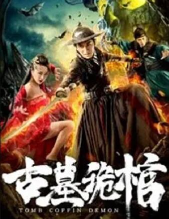 古墓诡棺 - 栾浚威 在线观看