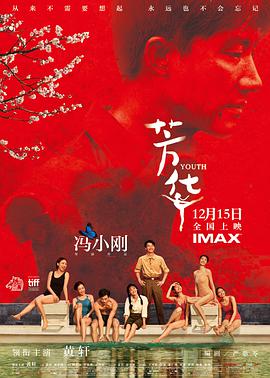 芳华 海报 - 免费在线观看