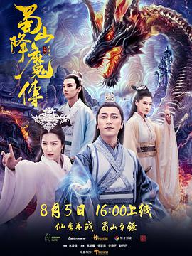 蜀山降魔传 海报 - 免费在线观看