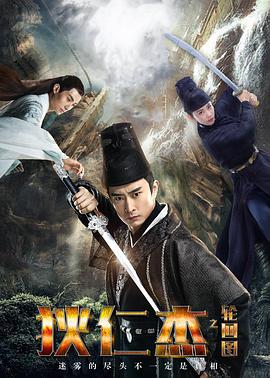 狄仁杰之轮回图 海报 - 免费在线观看