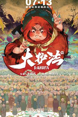 大护法 海报 - 免费在线观看