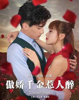 傲娇千金惹人醉 - 冯芷墨 在线观看