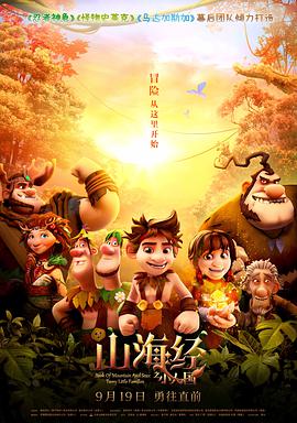 山海经之小人国 免费在线观看