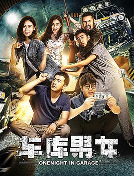 车库男女 免费在线观看