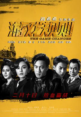 游戏规则 免费在线观看
