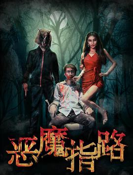 恶魔指路 海报 - 免费在线观看