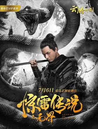 惊雷传说之无界 - 张童欢 在线观看