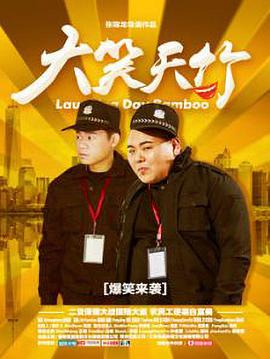 大笑天竹 免费在线观看