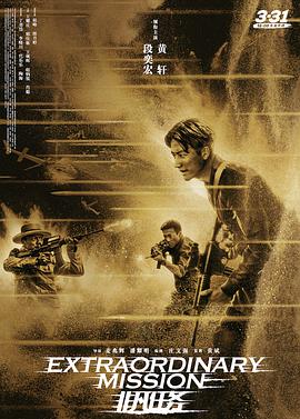 非凡任务 海报 - 免费在线观看