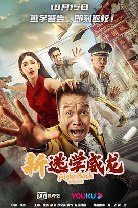 新逃学威龙 - 张浩 在线观看