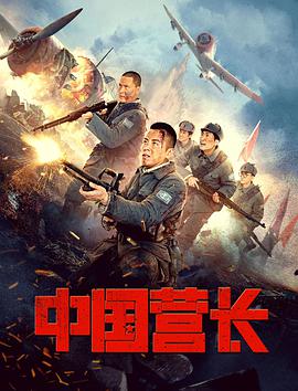 中国营长 免费在线观看
