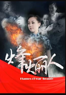 烽火丽人 免费在线观看
