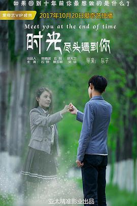 时光尽头遇到你 - 吴琼 在线观看