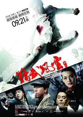 精武风云·陈真 免费在线观看