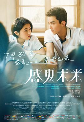 盛夏未来 海报 - 免费在线观看