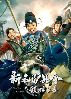 新毛驴县令之镇棺古兽 海报 - 免费在线观看