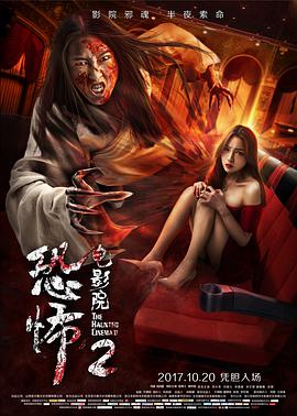恐怖电影院2 免费在线观看