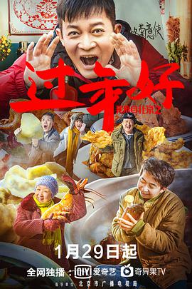 我来自北京之过年好 海报 - 免费在线观看