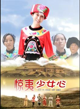 惊夷少女心 免费在线观看