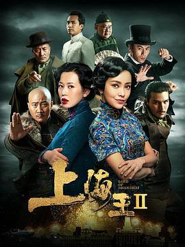 上海王2 海报 - 免费在线观看