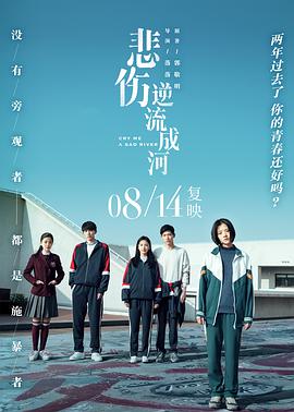 悲伤逆流成河 - 陶慧敏 在线观看