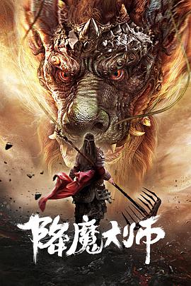 降魔大师 海报 - 免费在线观看