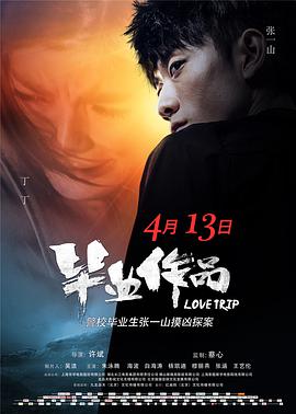 毕业作品 - 张翰 在线观看